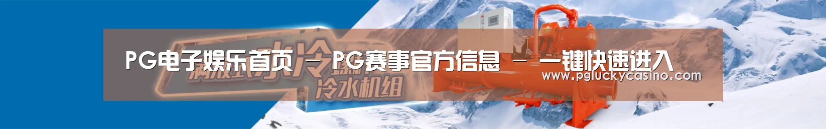 制冷设备机械企业网站模板