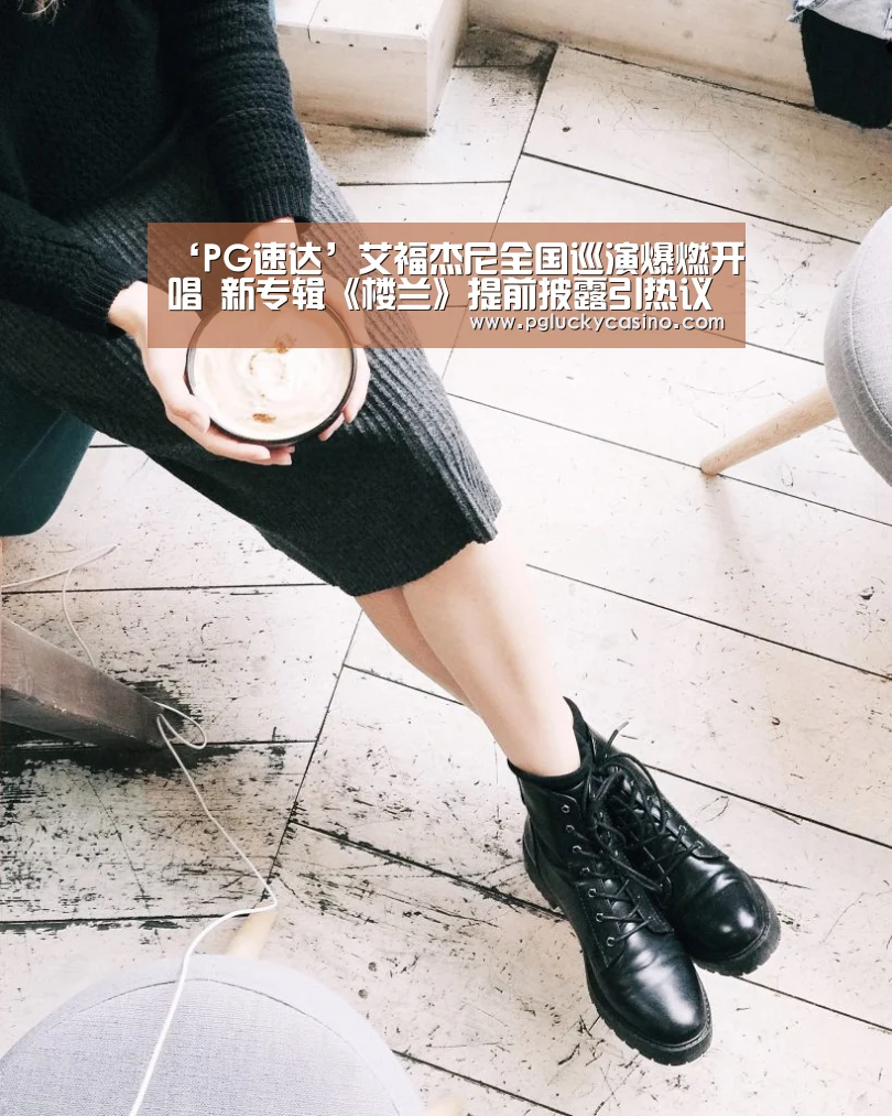‘PG速达’艾福杰尼全国巡演爆燃开唱 新专辑《楼兰》提前披露引热议(图1) PG娱乐