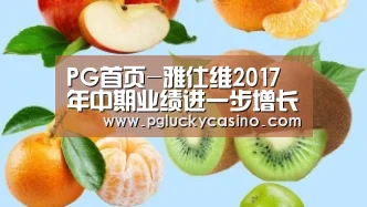 PG首页-雅仕维2017年中期业绩进一步增长(图2) PG赛事