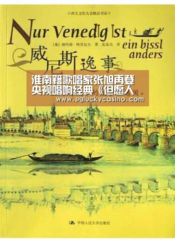 淮南籍歌唱家张旭再登央视唱响经典《但愿人长久》|PG娱乐(图1) PG娱乐