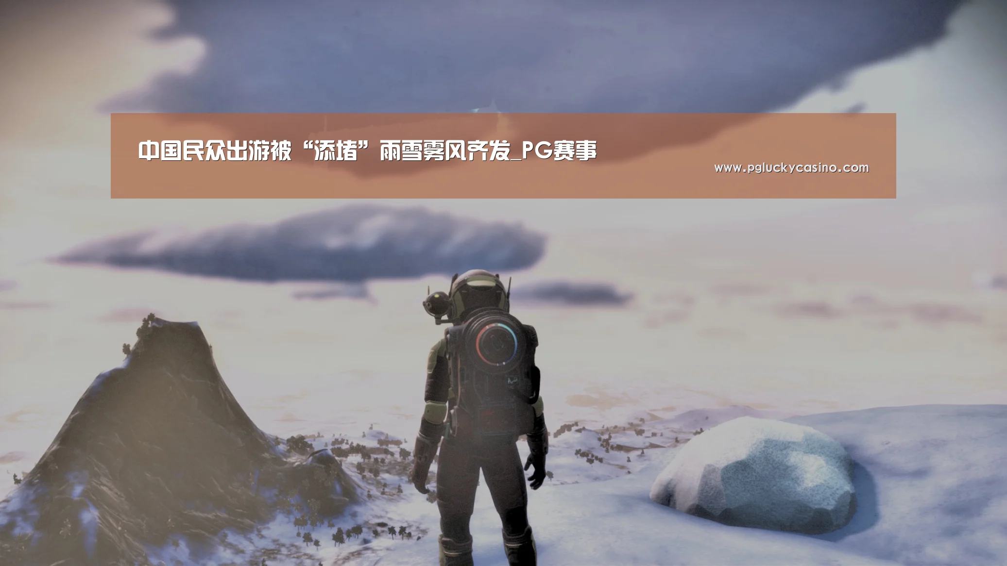 中国民众出游被“添堵”雨雪雾风齐发_PG赛事(图1) PG赛事