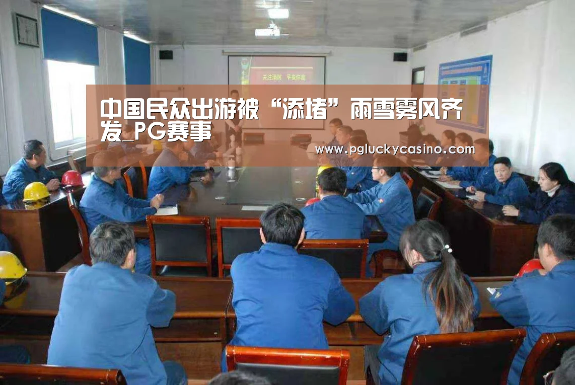 中国民众出游被“添堵”雨雪雾风齐发_PG赛事(图2) PG首页