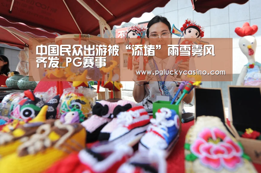 中国民众出游被“添堵”雨雪雾风齐发_PG赛事(图3) PG赛事