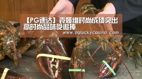【PG速达】袁娅维时尚成绩突出 高时尚品味受追捧(图4) PG速达
