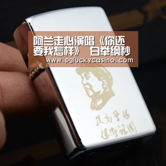 阿兰走心演唱《你还要我怎样》 白举纲秒变迷弟:你要我怎样就怎样!_PG速达(图1) PG赛事