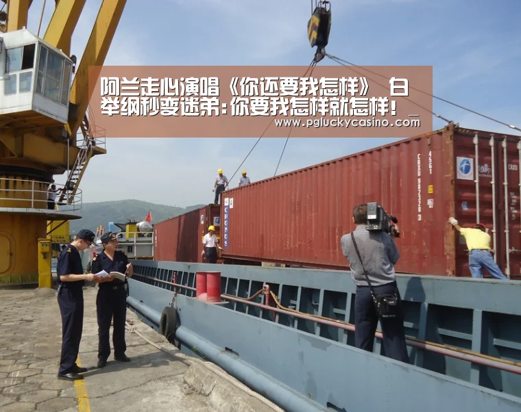 阿兰走心演唱《你还要我怎样》 白举纲秒变迷弟:你要我怎样就怎样!_PG速达(图3) PG速达