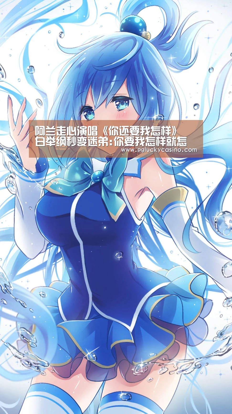 阿兰走心演唱《你还要我怎样》 白举纲秒变迷弟:你要我怎样就怎样!_PG速达(图4) PG赛事