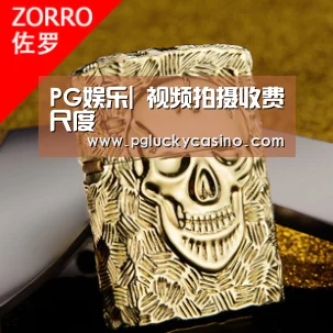 PG娱乐|
视频拍摄收费尺度(图1) PG速达