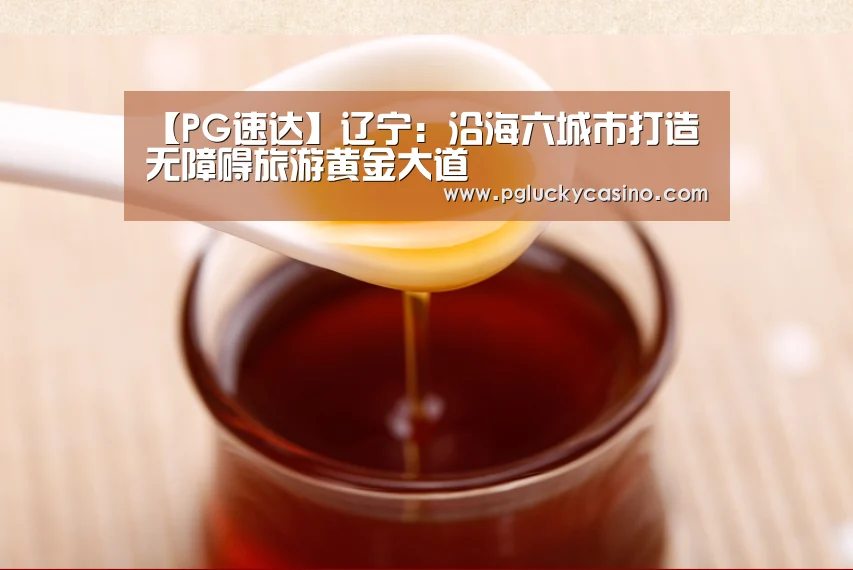 【PG速达】辽宁:沿海六城市打造无障碍旅游黄金大道(图1) PG速达