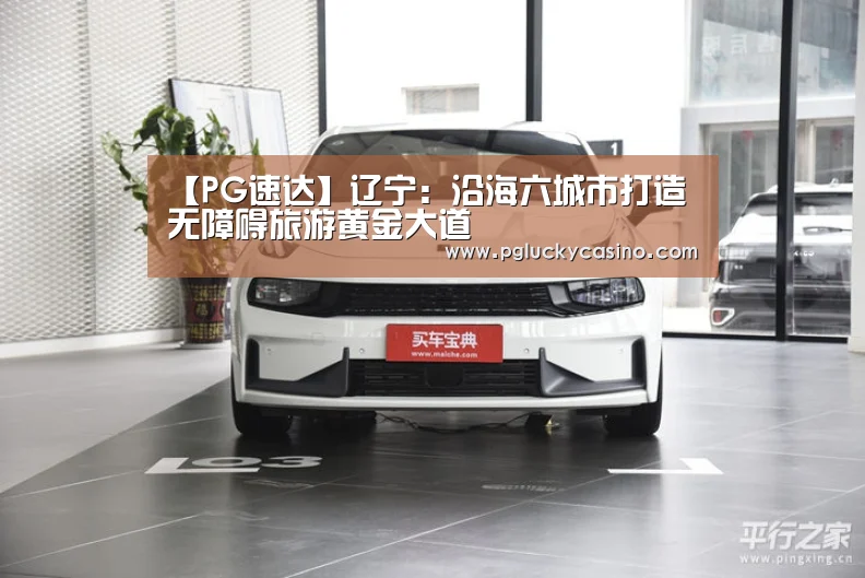 【PG速达】辽宁:沿海六城市打造无障碍旅游黄金大道(图3) PG娱乐