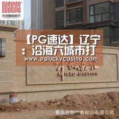 【PG速达】辽宁:沿海六城市打造无障碍旅游黄金大道(图4) PG赛事
