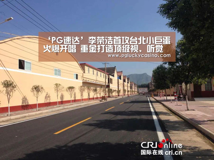 ‘PG速达’李荣浩首攻台北小巨蛋火爆开唱 重金打造顶级视、听觉震撼现场上万歌迷(图2) PG娱乐