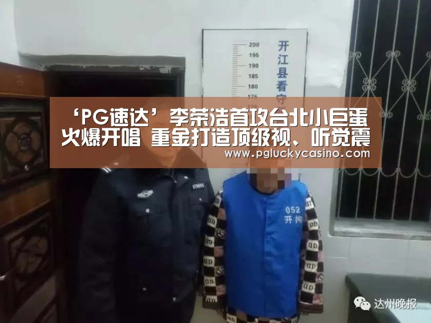 ‘PG速达’李荣浩首攻台北小巨蛋火爆开唱 重金打造顶级视、听觉震撼现场上万歌迷(图1) PG首页