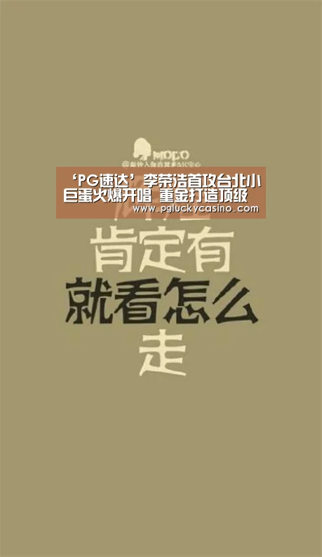 ‘PG速达’李荣浩首攻台北小巨蛋火爆开唱 重金打造顶级视、听觉震撼现场上万歌迷(图3) PG速达