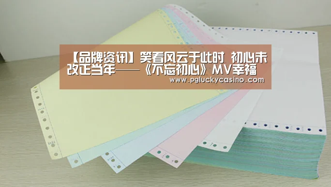 【品牌资讯】笑看风云于此时 初心未改正当年——《不忘初心》MV幸福上线:PG速达(图1) PG速达