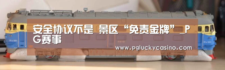 安全协议不是 景区“免责金牌”_PG赛事(图3) PG娱乐