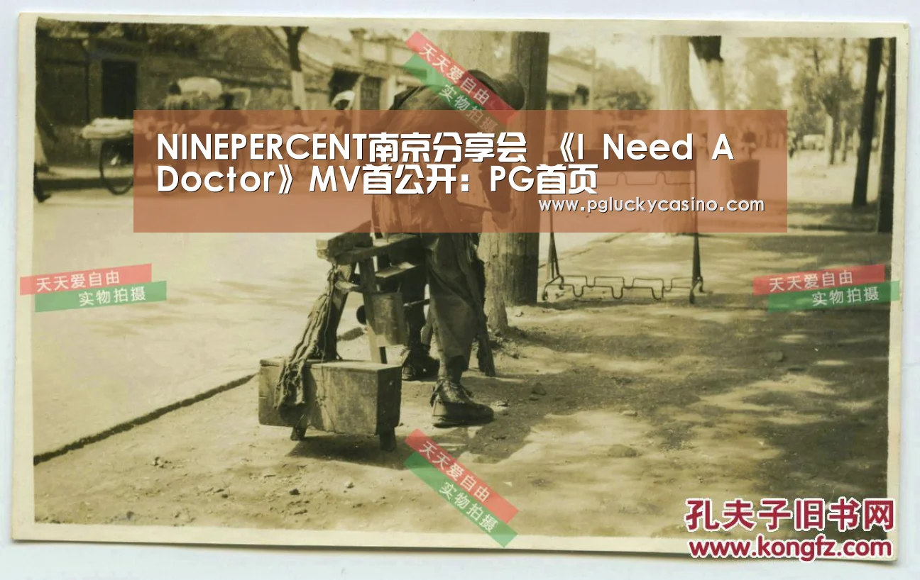 NINEPERCENT南京分享会 《I Need A Doctor》MV首公开:PG首页(图1) PG娱乐