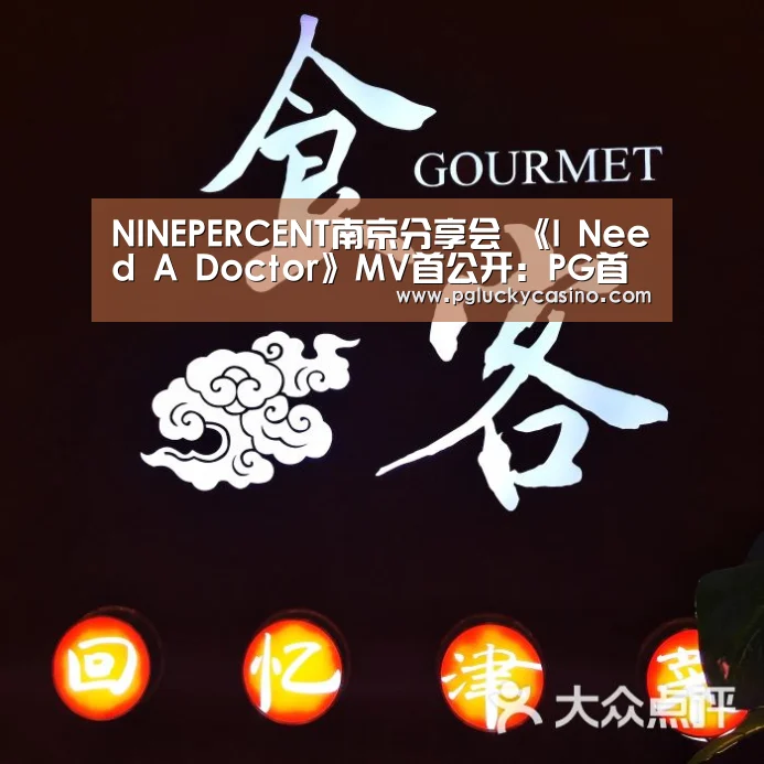 NINEPERCENT南京分享会 《I Need A Doctor》MV首公开:PG首页(图2) PG首页