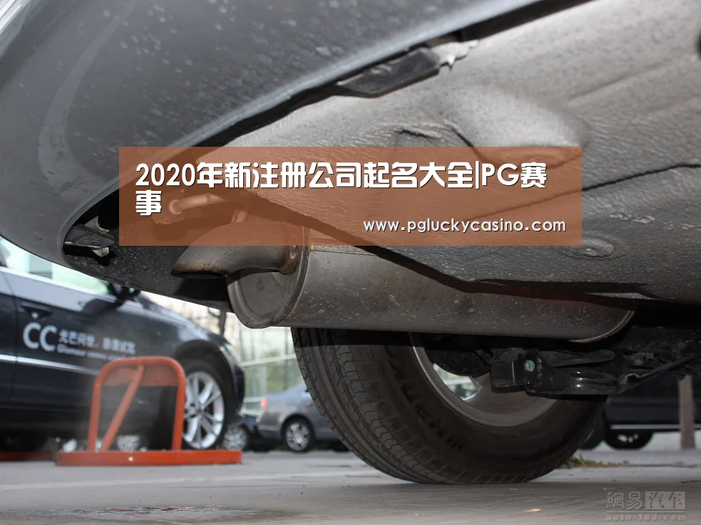 2020年新注册公司起名大全|PG赛事(图3) PG速达