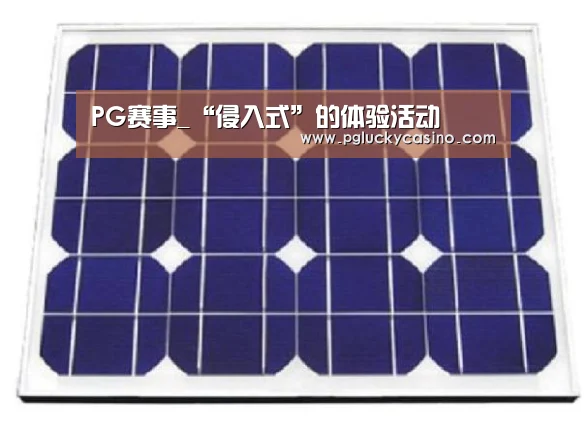 PG赛事_“侵入式”的体验活动(图1) PG速达