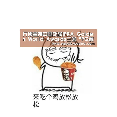 万博宣伟中国斩获IPRA Golden World Awards三金“PG赛事”(图1) PG首页