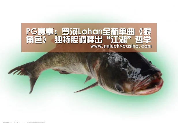 PG赛事:罗汉Lohan全新单曲《狠角色》 独特腔调释出“江湖”哲学(图2) PG首页