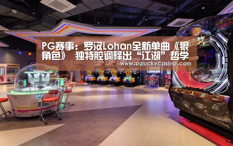 PG赛事:罗汉Lohan全新单曲《狠角色》 独特腔调释出“江湖”哲学(图1) PG首页