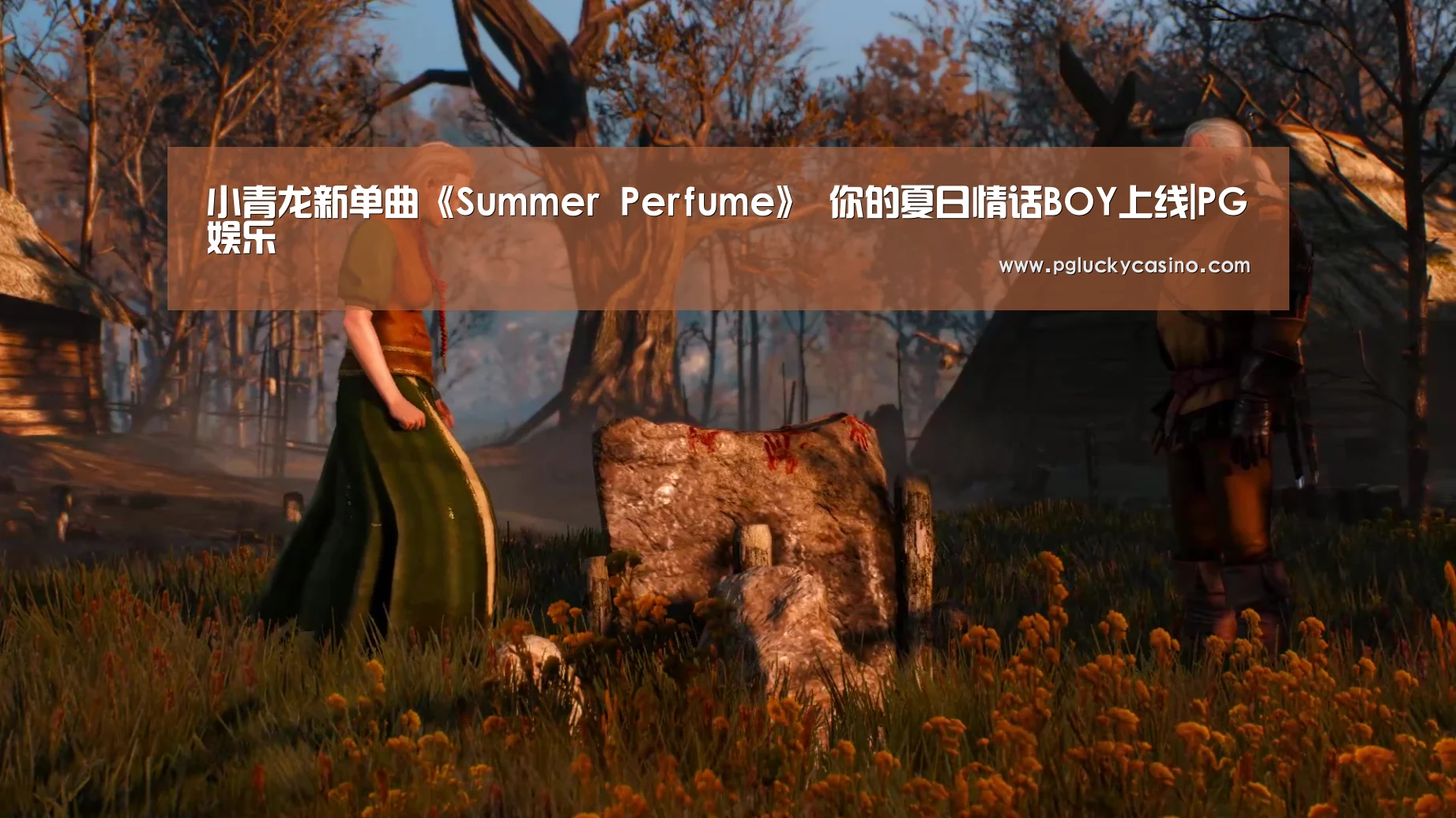 小青龙新单曲《Summer Perfume》 你的夏日情话BOY上线|PG娱乐(图1) PG首页