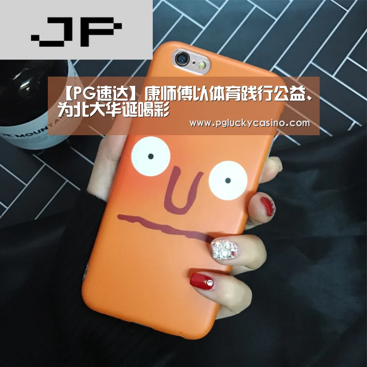 【PG速达】康师傅以体育践行公益、为北大华诞喝彩(图2) PG速达