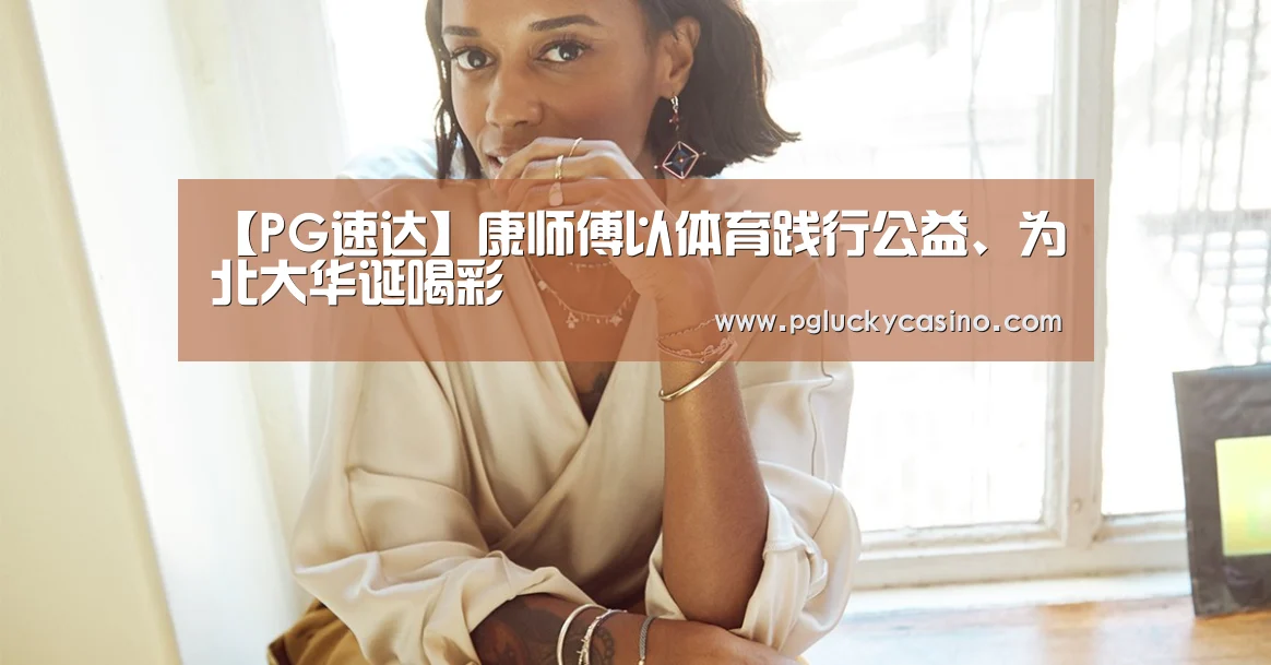 【PG速达】康师傅以体育践行公益、为北大华诞喝彩(图1) PG速达