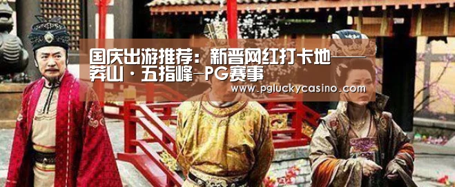 国庆出游推荐:新晋网红打卡地——莽山·五指峰-PG赛事(图1) PG首页