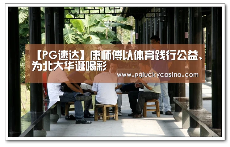 【PG速达】康师傅以体育践行公益、为北大华诞喝彩(图3) PG赛事