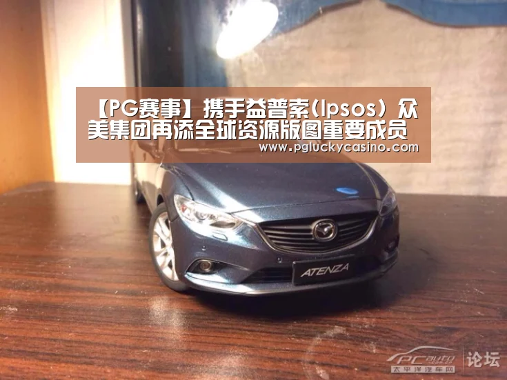 【PG赛事】携手益普索(Ipsos) 众美集团再添全球资源版图重要成员(图1) PG速达