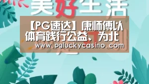 【PG速达】康师傅以体育践行公益、为北大华诞喝彩(图4) PG速达