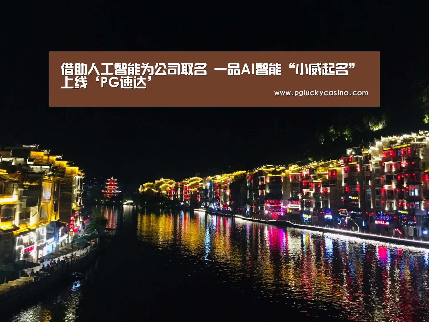 借助人工智能为公司取名 一品AI智能“小威起名”上线‘PG速达’(图2) PG娱乐