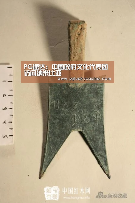 PG速达:中国政府文化代表团访问纳米比亚(图1) PG赛事