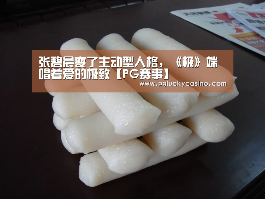张碧晨变了主动型人格,《极》端唱着爱的极致【PG赛事】(图1) PG赛事