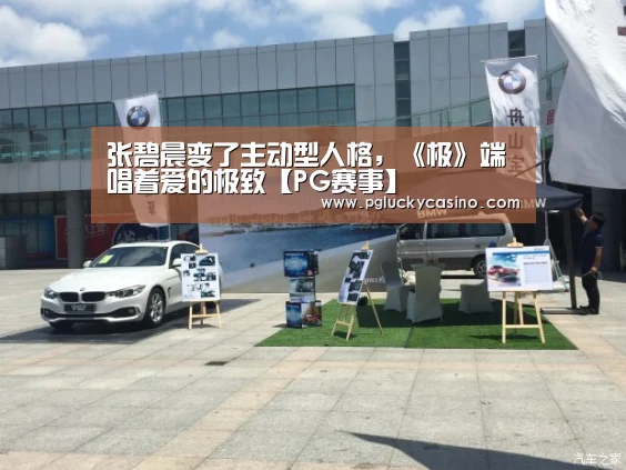 张碧晨变了主动型人格,《极》端唱着爱的极致【PG赛事】(图4) PG娱乐