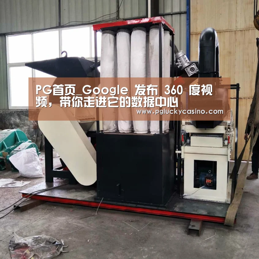 PG首页_Google 发布 360 度视频,带你走进它的数据中心(图1) PG首页