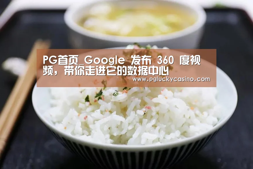 PG首页_Google 发布 360 度视频,带你走进它的数据中心(图2) PG首页