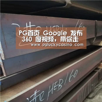 PG首页_Google 发布 360 度视频,带你走进它的数据中心(图3) PG娱乐