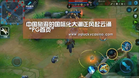 中国旅游的国际化大潮正风起云涌“PG首页”(图2) PG速达
