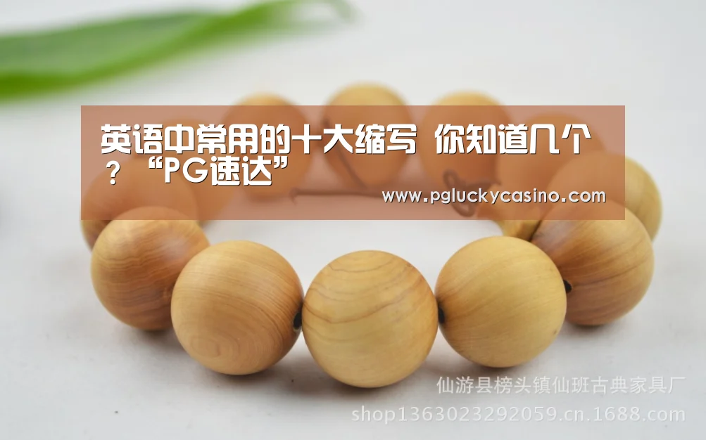 英语中常用的十大缩写 你知道几个?“PG速达”(图1) PG速达