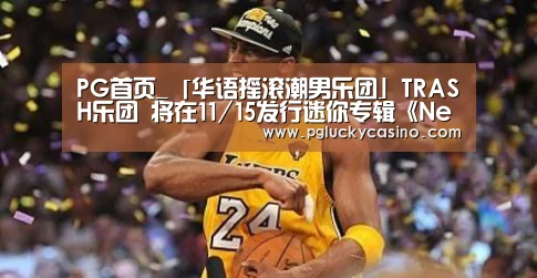 PG首页_「华语摇滚潮男乐团」TRASH乐团 将在11/15发行迷你专辑《Never Die》(图1) PG首页
