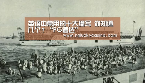 英语中常用的十大缩写 你知道几个?“PG速达”(图4) PG首页