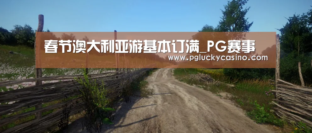 春节澳大利亚游基本订满_PG赛事(图2) PG赛事
