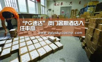 “PG速达”澳门暑期酒店入住率高(图1) PG速达