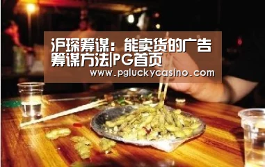 沪琛筹谋:能卖货的广告筹谋方法|PG首页(图3) PG娱乐
