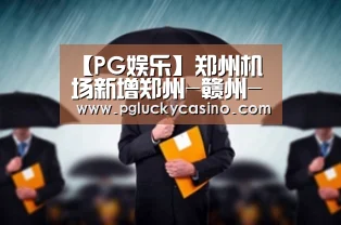 【PG娱乐】郑州机场新增郑州-赣州-镇江、郑州-武夷山-揭阳两条旅游航线(图3) PG娱乐