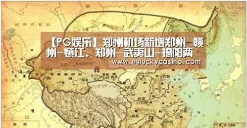 【PG娱乐】郑州机场新增郑州-赣州-镇江、郑州-武夷山-揭阳两条旅游航线(图4) PG首页